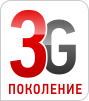 3G поколение