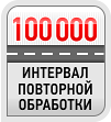 100 000 интервал повторной обработки