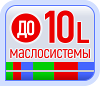 До 10L маслосистемы