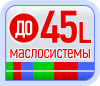 До 45L маслосистемы