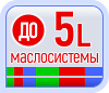 До 5L маслосистемы